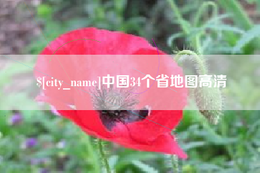 上杭中国34个省地图高清