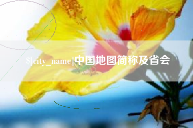 上杭中国地图简称及省会