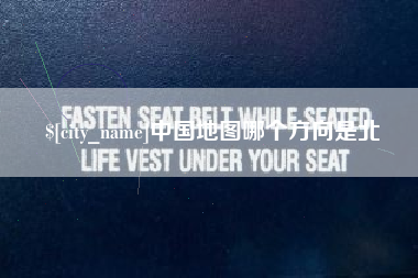 上杭中国地图哪个方向是北