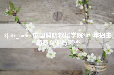 上杭中国消防救援学院2020年招生简章专业有哪些