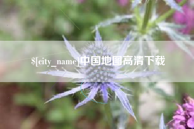 上杭中国地图高清下载
