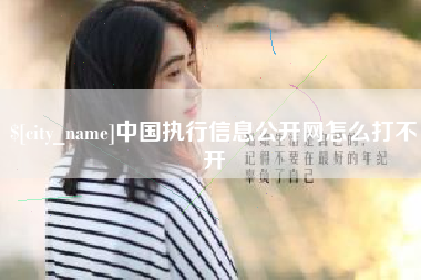 上杭中国执行信息公开网怎么打不开