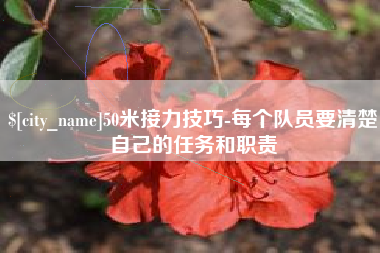 上杭50米接力技巧-每个队员要清楚自己的任务和职责