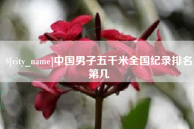 上杭中国男子五千米全国纪录排名第几
