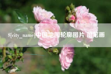 上杭中国地图轮廓图片 简笔画