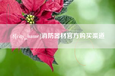上杭消防器材官方购买渠道