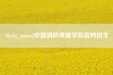 上杭中国消防救援学院官网招生