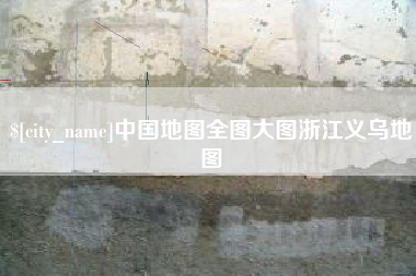 上杭中国地图全图大图浙江义乌地图