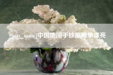 上杭中国地图手抄报简单漂亮