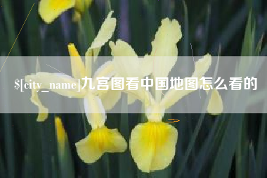 上杭九宫图看中国地图怎么看的