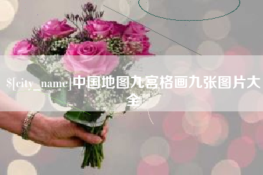 上杭中国地图九宫格画九张图片大全