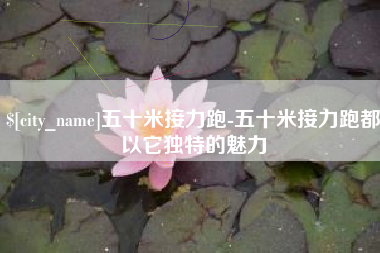 上杭五十米接力跑-五十米接力跑都以它独特的魅力