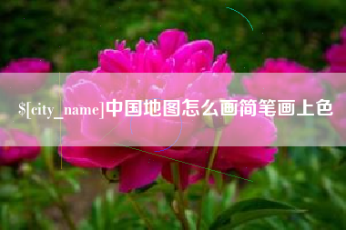 上杭中国地图怎么画简笔画上色