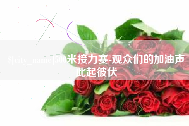 上杭500米接力赛-观众们的加油声此起彼伏