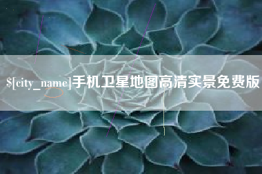 上杭手机卫星地图高清实景免费版