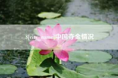 上杭中国夺金情况