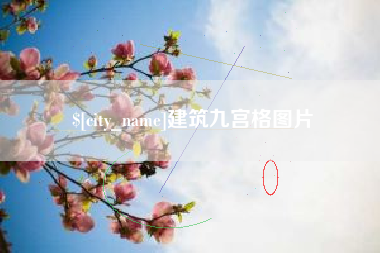 上杭建筑九宫格图片
