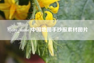 上杭中国地图手抄报素材图片