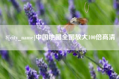 上杭中国地图全图放大100倍高清