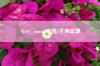 上杭中国5千米记录
