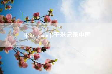 上杭5千米记录中国