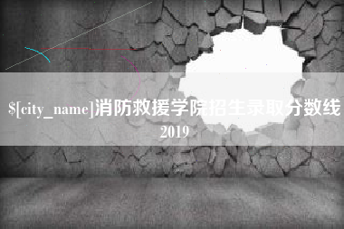 上杭消防救援学院招生录取分数线2019