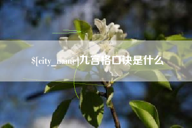 上杭九宫格口诀是什么