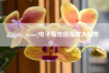 上杭电子版地图可放大世界