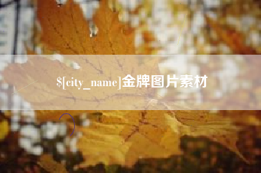 上杭金牌图片素材