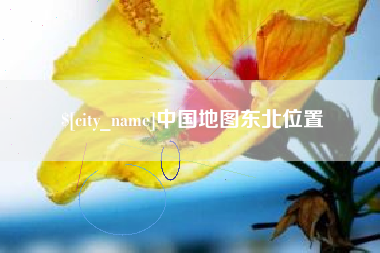 上杭中国地图东北位置