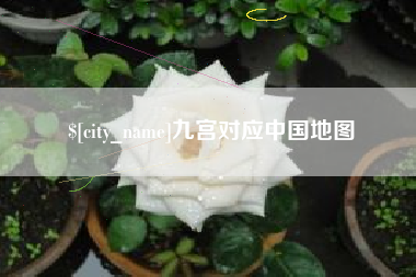 上杭九宫对应中国地图