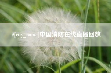 上杭中国消防在线直播回放