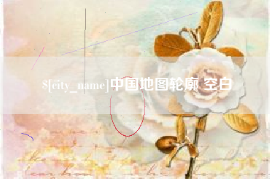 上杭中国地图轮廓 空白