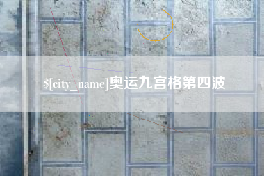 上杭奥运九宫格第四波