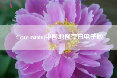 上杭中国地图空白电子版