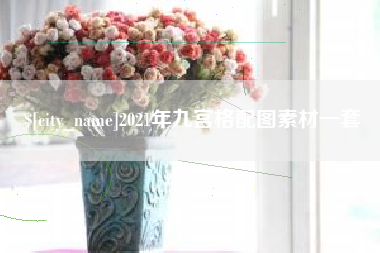 上杭2021年九宫格配图素材一套
