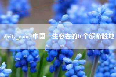 上杭中国一生必去的10个旅游胜地