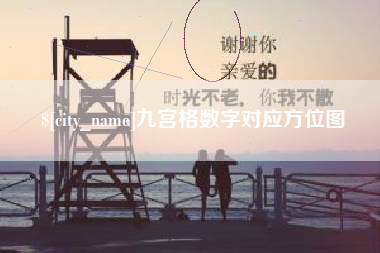 上杭九宫格数字对应方位图