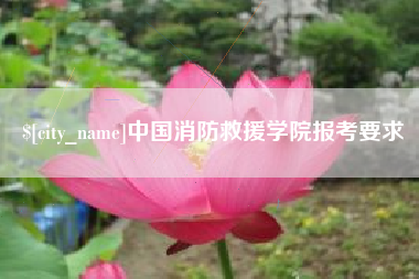 上杭中国消防救援学院报考要求
