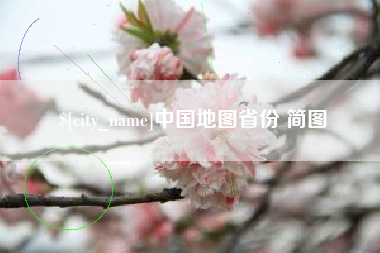 上杭中国地图省份 简图