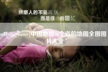 上杭中国地图36个省的地图全图图片大全