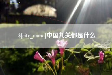 上杭中国九关都是什么