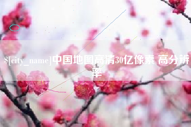 上杭中国地图高清30亿像素 高分辨率