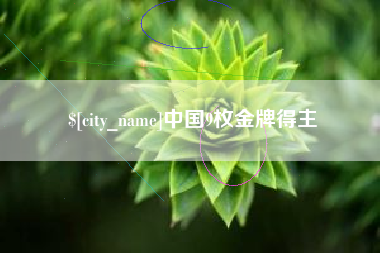 上杭中国9枚金牌得主