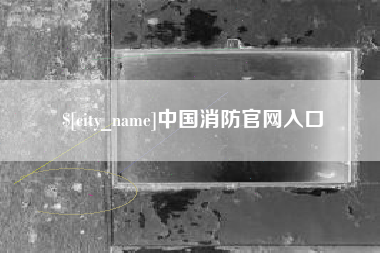 上杭中国消防官网入口