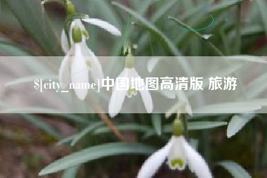 上杭中国地图高清版 旅游