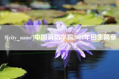 上杭中国消防学院2024年招生简章
