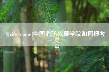 上杭中国消防救援学院如何报考
