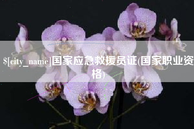 上杭国家应急救援员证(国家职业资格)