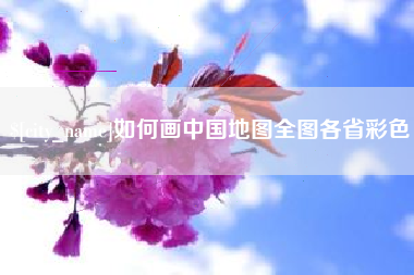 上杭如何画中国地图全图各省彩色